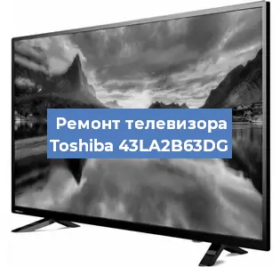 Ремонт телевизора Toshiba 43LA2B63DG в Екатеринбурге